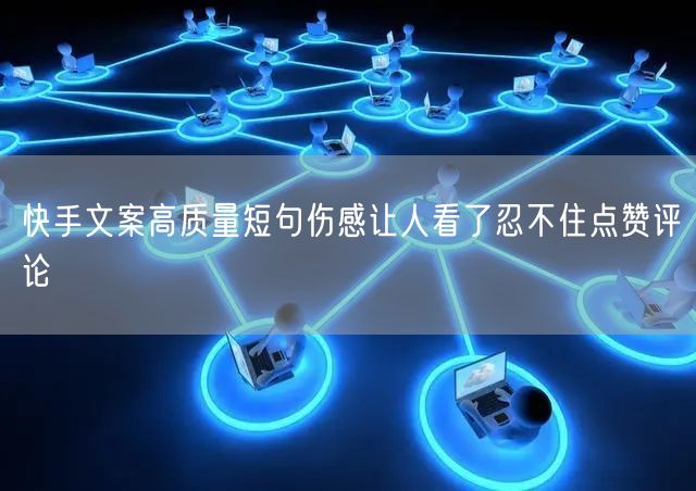 快手文案高质量短句伤感让人看了忍不住点赞评论