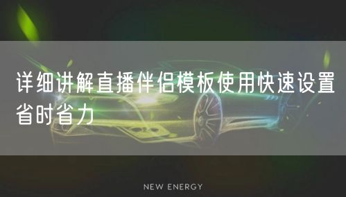 详细讲解直播伴侣模板使用快速设置省时省力