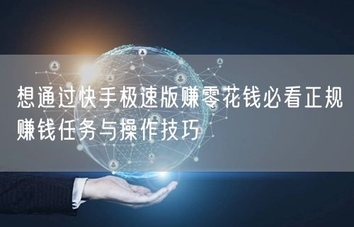 想通过快手极速版赚零花钱必看正规赚钱任务与操作技巧