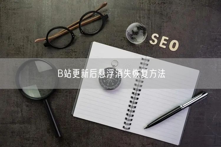 B站更新后悬浮消失恢复方法