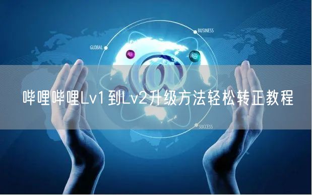 哔哩哔哩Lv1到Lv2升级方法轻松转正教程