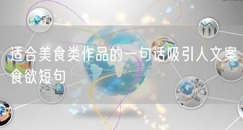适合美食类作品的一句话吸引人文案食欲短句