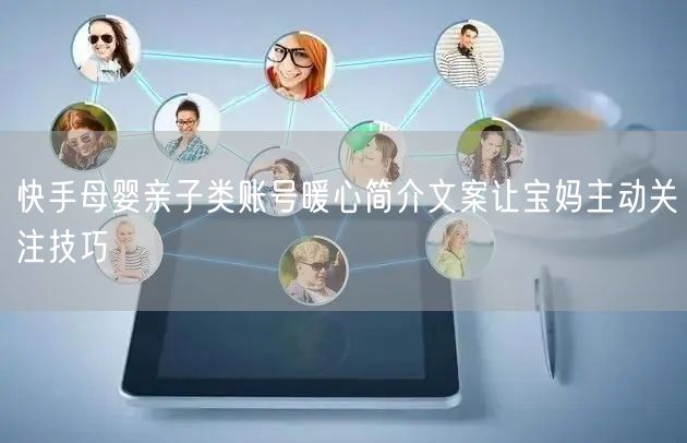 快手母婴亲子类账号暖心简介文案让宝妈主动关注技巧