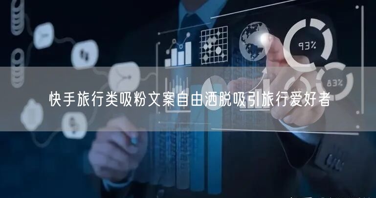 快手旅行类吸粉文案自由洒脱吸引旅行爱好者