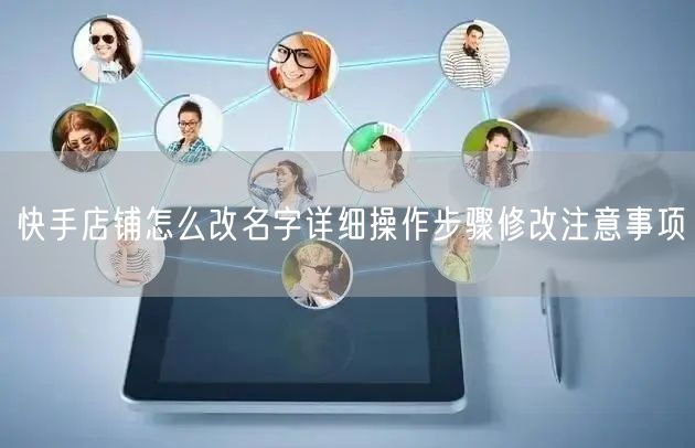 快手店铺怎么改名字详细操作步骤修改注意事项