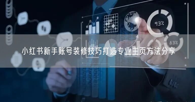 小红书新手账号装修技巧打造专业主页方法分享