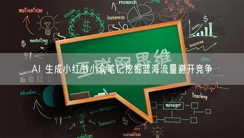 AI 生成小红书小众笔记挖掘蓝海流量避开竞争