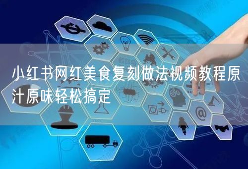 小红书网红美食复刻做法视频教程原汁原味轻松搞定