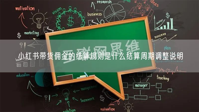 小红书带货佣金的结算规则是什么结算周期调整说明