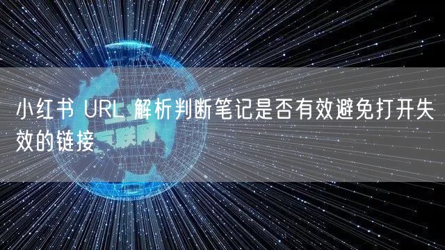 小红书 URL 解析判断笔记是否有效避免打开失效的链接