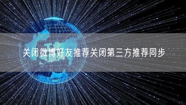 关闭微博好友推荐关闭第三方推荐同步