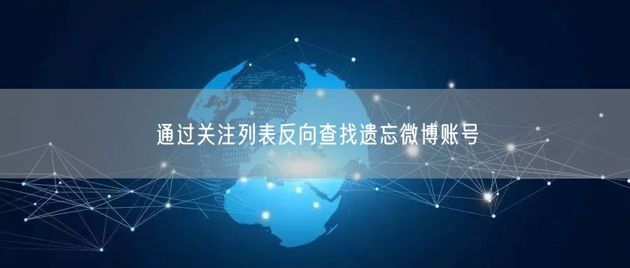 通过关注列表反向查找遗忘微博账号