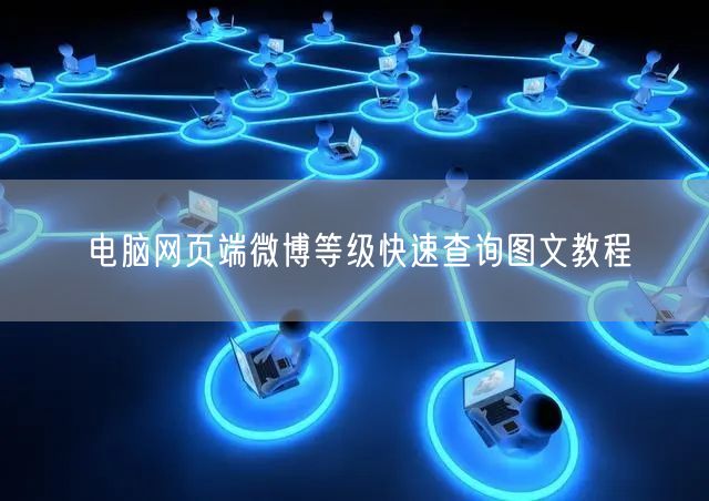 电脑网页端微博等级快速查询图文教程