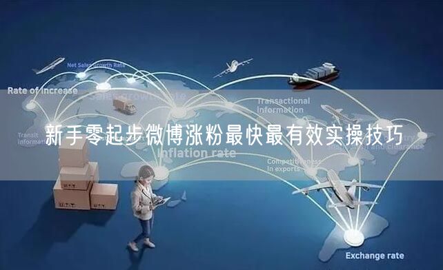 新手零起步微博涨粉最快最有效实操技巧