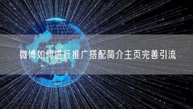 微博如何进行推广搭配简介主页完善引流