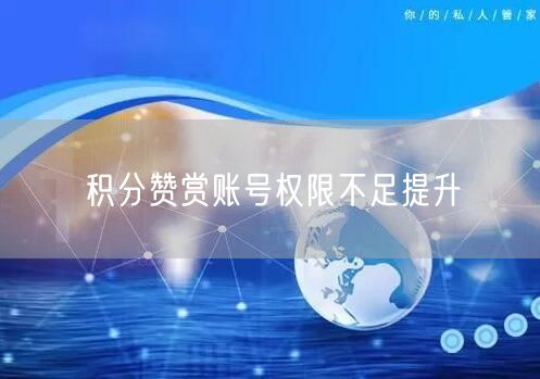 积分赞赏账号权限不足提升