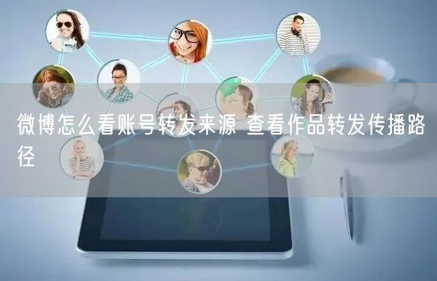 微博怎么看账号转发来源 查看作品转发传播路径