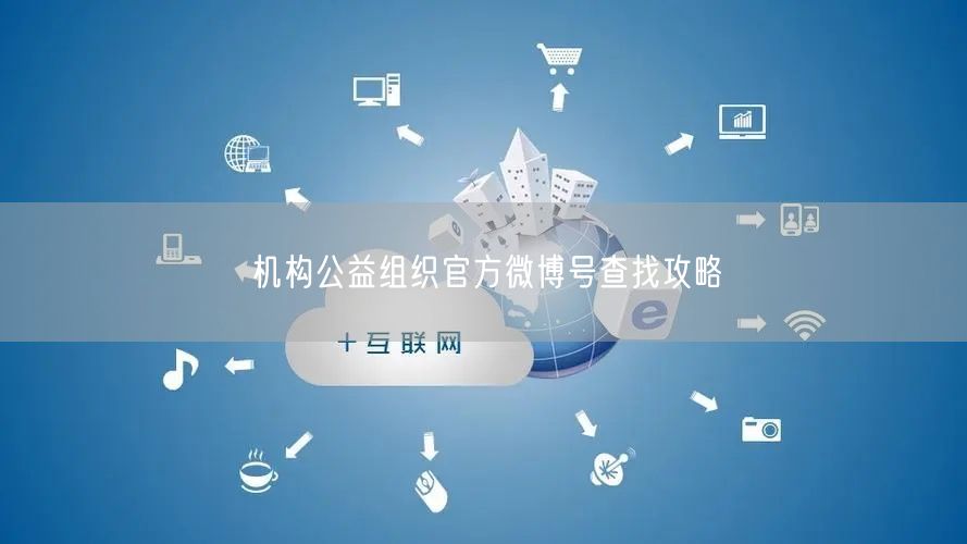 机构公益组织官方微博号查找攻略