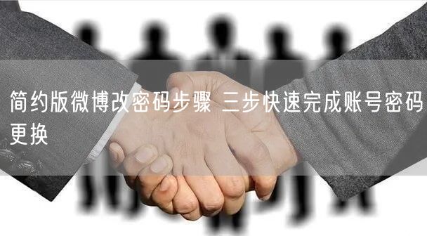 简约版微博改密码步骤 三步快速完成账号密码更换