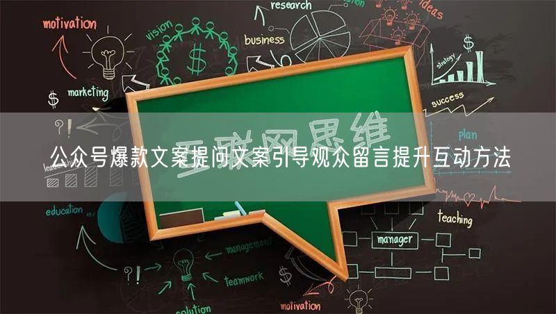 公众号爆款文案提问文案引导观众留言提升互动方法
