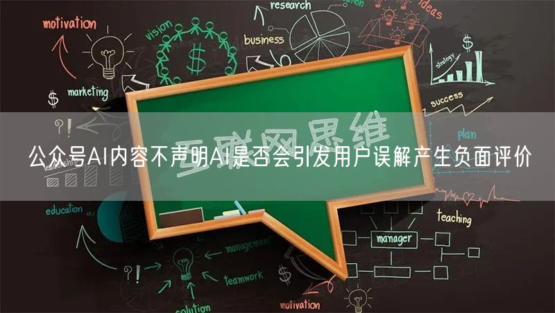 公众号AI内容不声明AI是否会引发用户误解产生负面评价