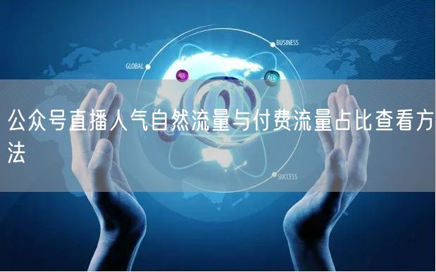 公众号直播人气自然流量与付费流量占比查看方法