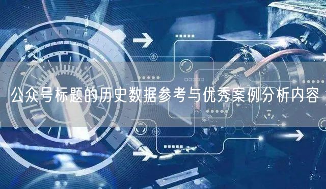 公众号标题的历史数据参考与优秀案例分析内容