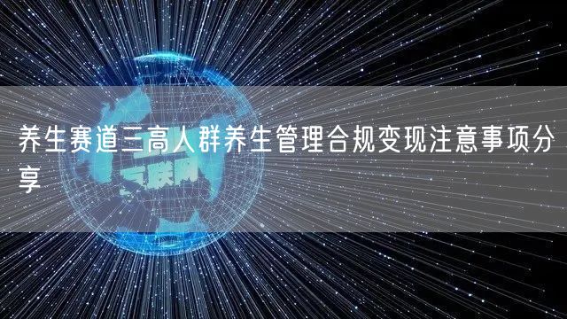 养生赛道三高人群养生管理合规变现注意事项分享
