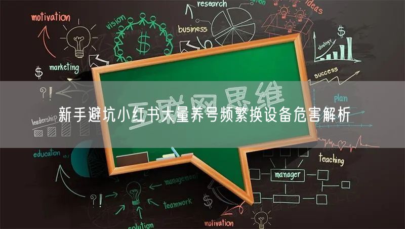 新手避坑小红书大量养号频繁换设备危害解析