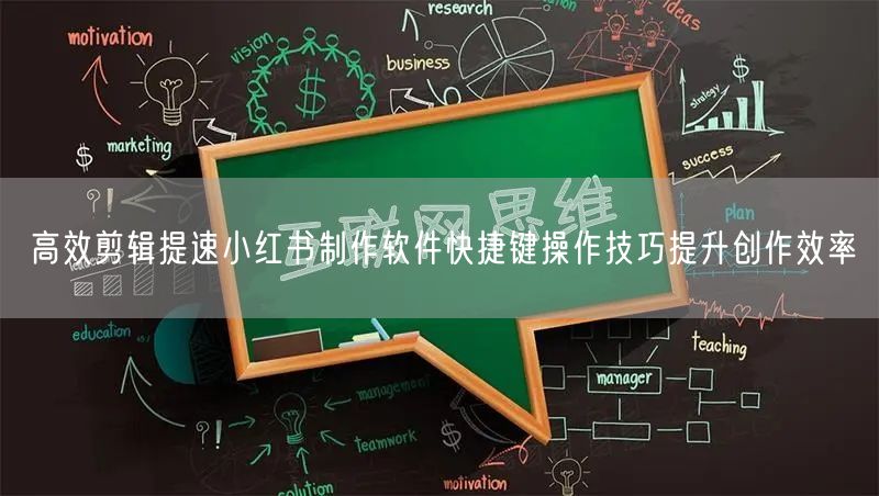 高效剪辑提速小红书制作软件快捷键操作技巧提升创作效率