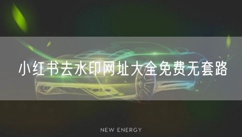 小红书去水印网址大全免费无套路