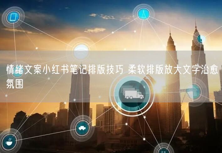 情绪文案小红书笔记排版技巧 柔软排版放大文字治愈氛围