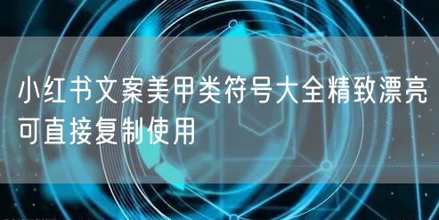 小红书文案美甲类符号大全精致漂亮可直接复制使用