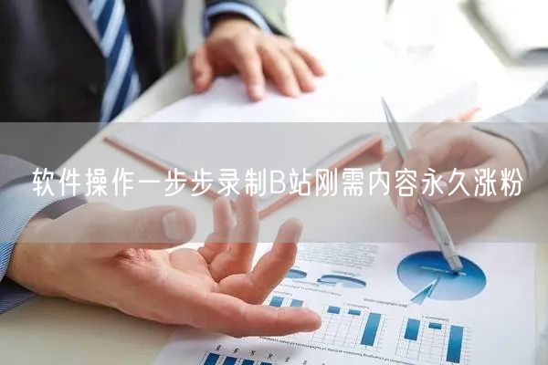 软件操作一步步录制B站刚需内容永久涨粉