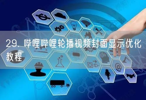 29. 哔哩哔哩轮播视频封面显示优化教程