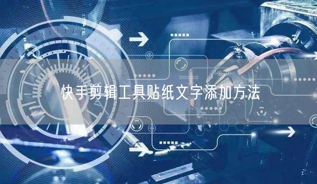 快手剪辑工具贴纸文字添加方法