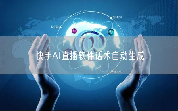 快手AI直播软件话术自动生成