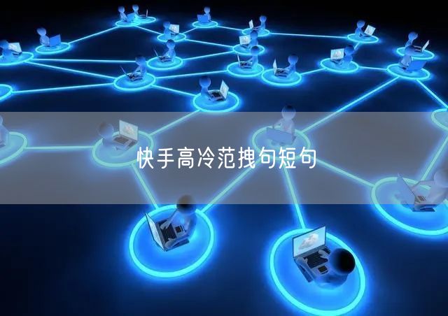 快手高冷范拽句短句