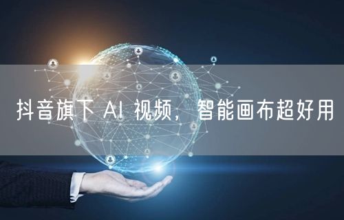 抖音旗下 AI 视频，智能画布超好用