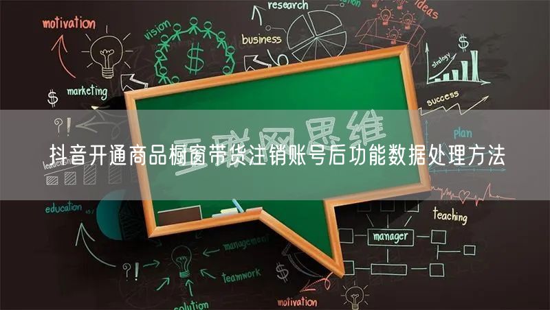 抖音开通商品橱窗带货注销账号后功能数据处理方法