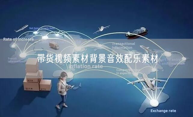 带货视频素材背景音效配乐素材