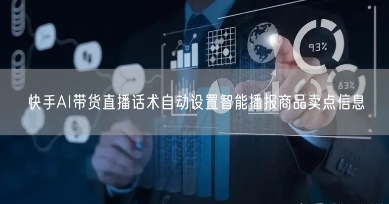 快手AI带货直播话术自动设置智能播报商品卖点信息