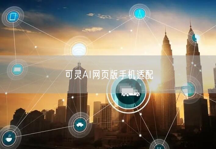 可灵AI网页版手机适配