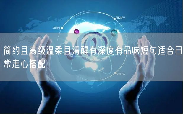 简约且高级温柔且清醒有深度有品味短句适合日常走心搭配