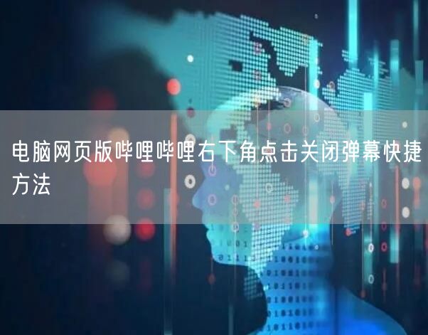 电脑网页版哔哩哔哩右下角点击关闭弹幕快捷方法