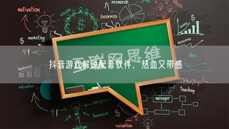 抖音游戏解说配音软件，热血又带感