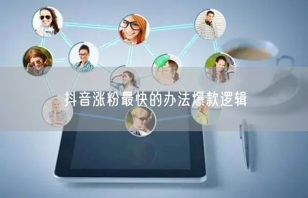 抖音涨粉最快的办法爆款逻辑