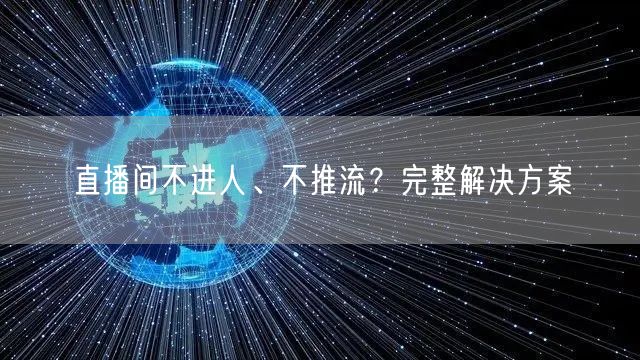 直播间不进人、不推流？完整解决方案