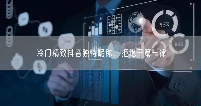 冷门精致抖音独特昵称，拒绝千篇一律