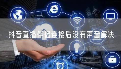 抖音直播伴侣连接后没有声音解决